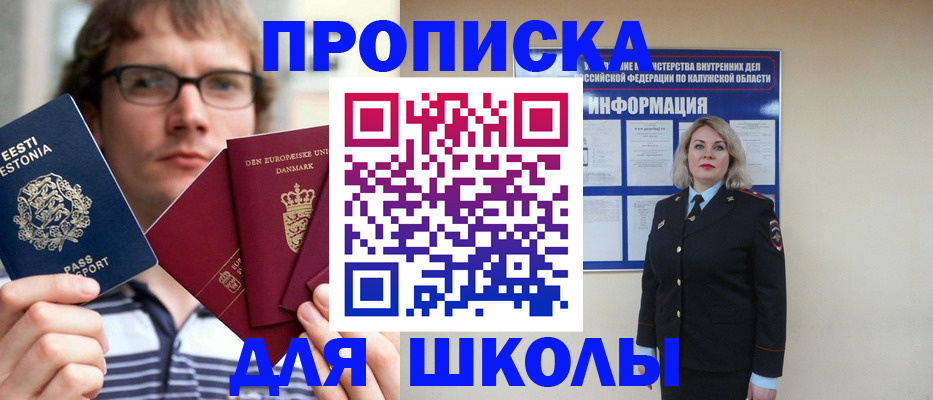 прописка для школы в Алтайском крае