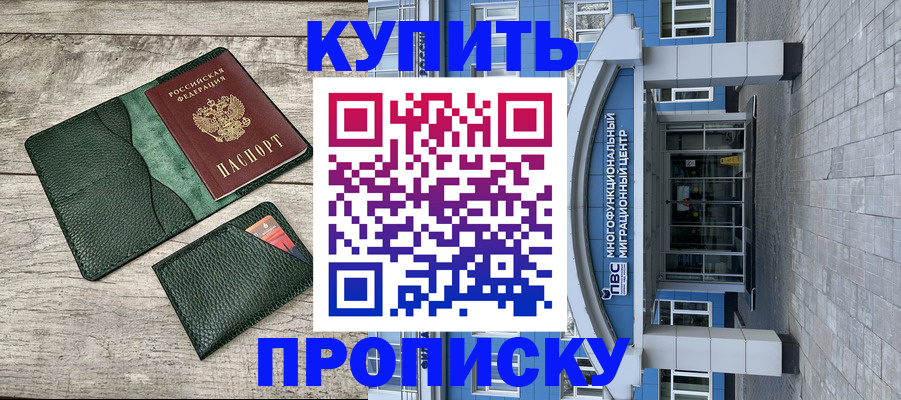 прописка штамп в Алтайском крае